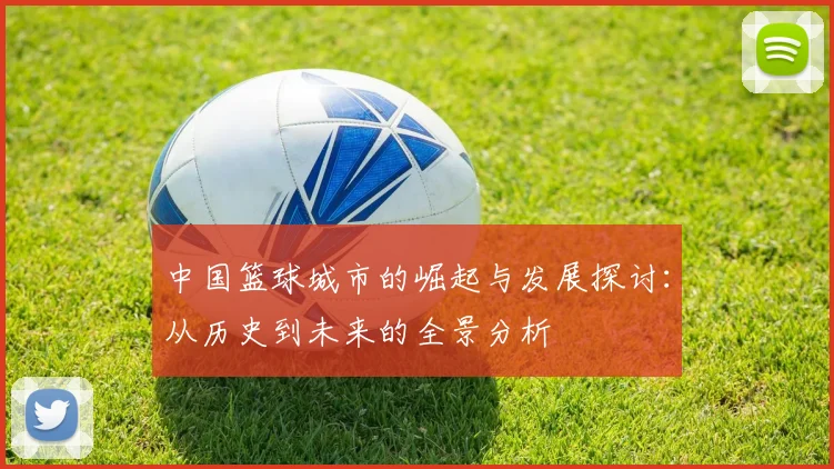 中国篮球城市的崛起与发展探讨：从历史到未来的全景分析