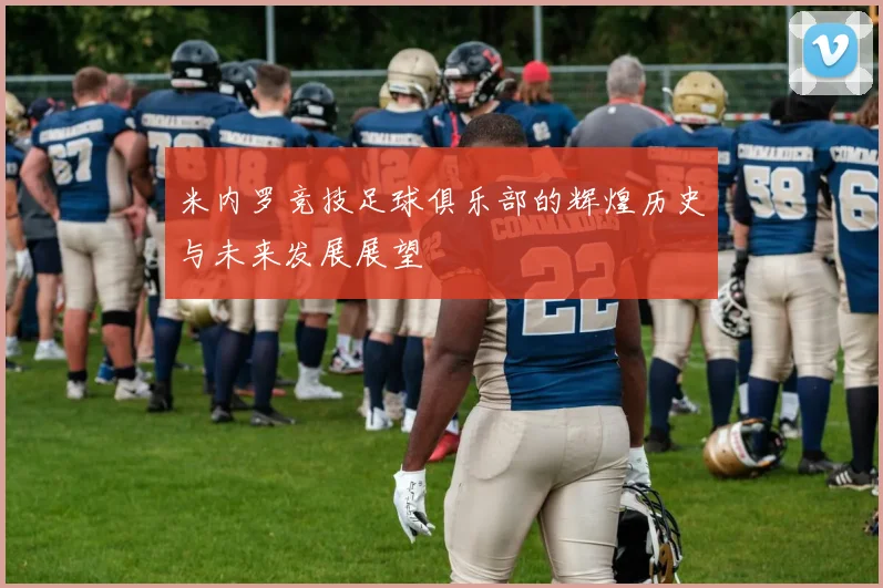 米内罗竞技足球俱乐部的辉煌历史与未来发展展望