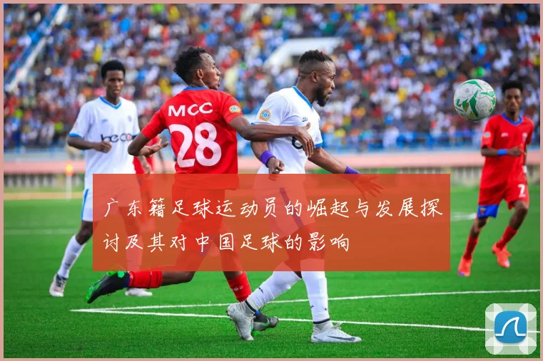 广东籍足球运动员的崛起与发展探讨及其对中国足球的影响