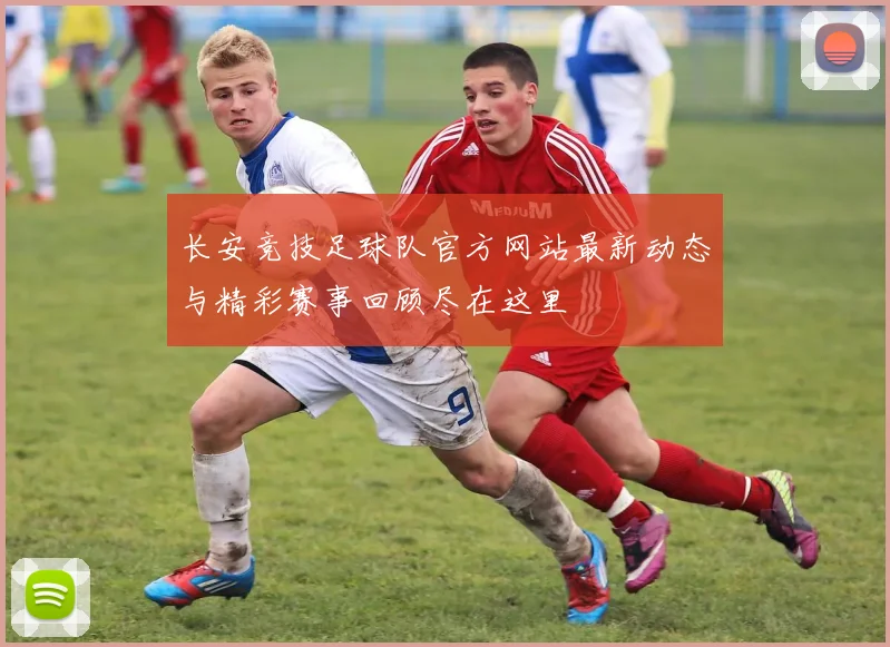 长安竞技足球队官方网站最新动态与精彩赛事回顾尽在这里